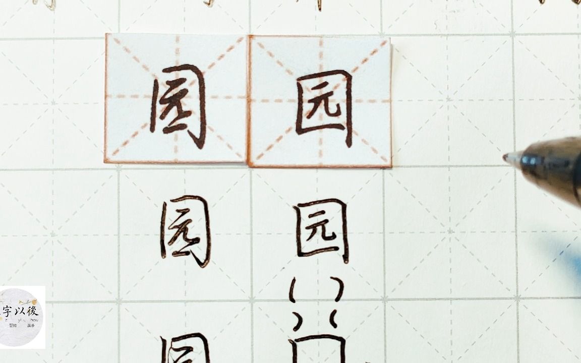 练字干货,全包围“园”如何写好看,详细讲解 练字以后原创 硬笔千字文精讲“园” 字怎么写 详细讲解哔哩哔哩bilibili