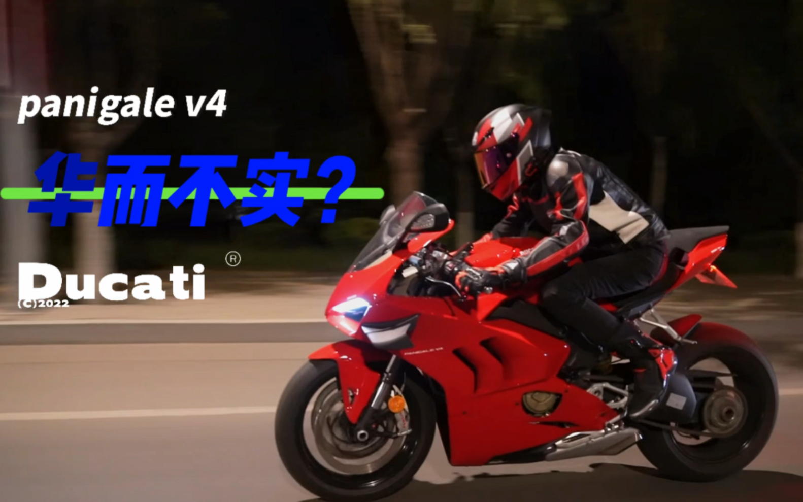 杜卡迪panigale v4华而不实?前车主帮你避雷!哔哩哔哩bilibili