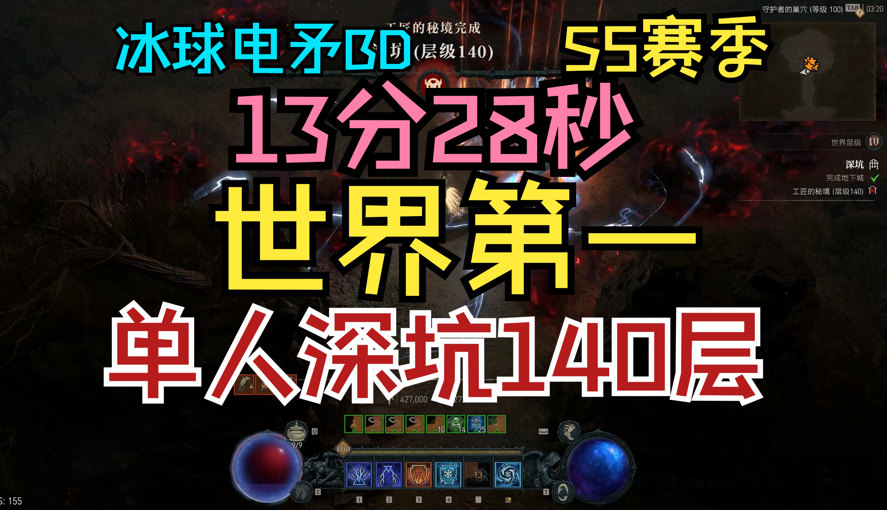 【暗黑4】S5冰电法丨冰球闪电矛BD丨140层深坑丨13分28秒丨世界第一丨2命通关丨第5赛季大秘境丨巫师丨带装备展示【暗黑核链接在简介】单机游戏热...