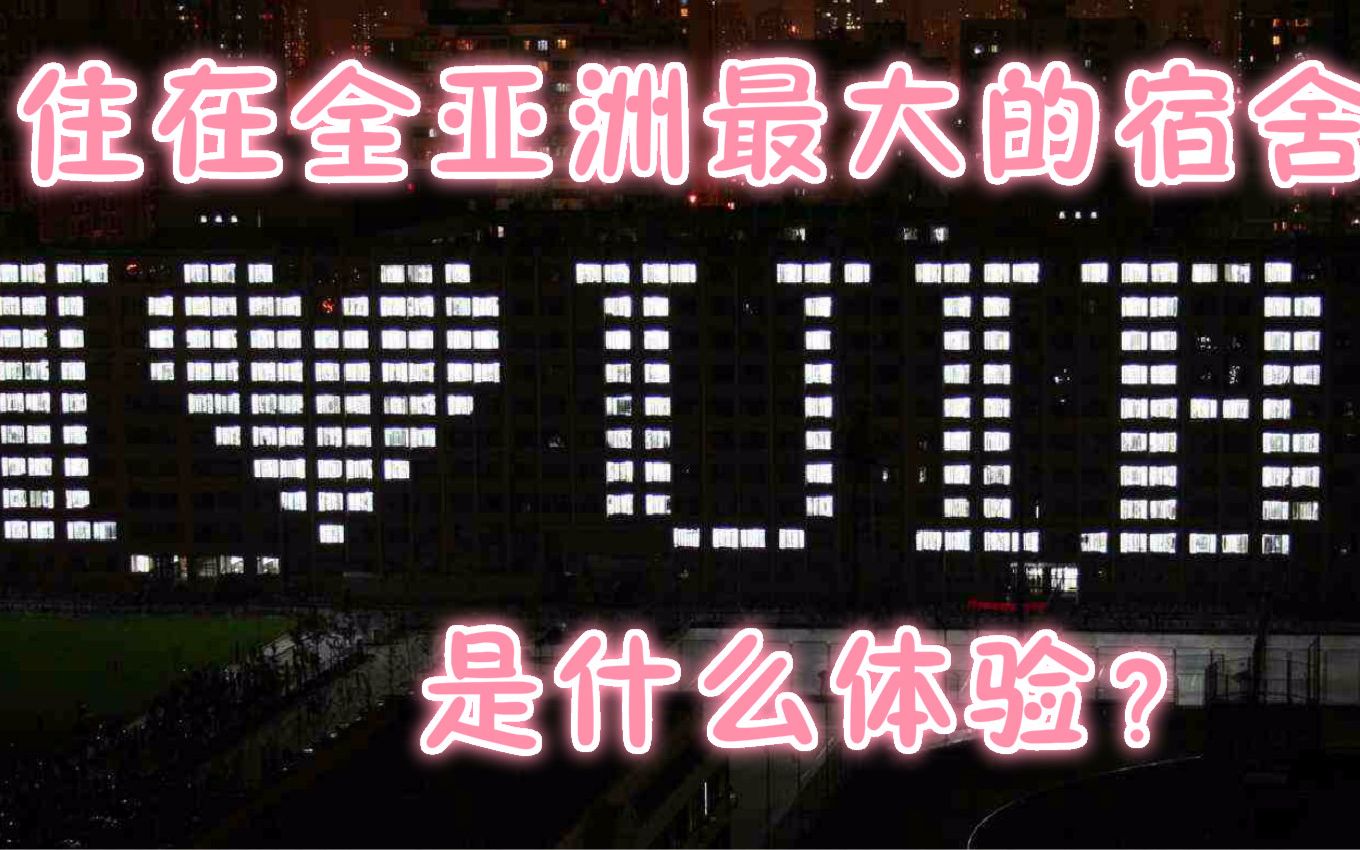 [图]住在全亚洲最大的宿舍楼是什么体验？