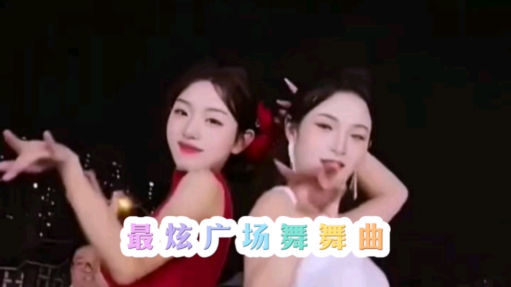 最炫广场舞哔哩哔哩bilibili