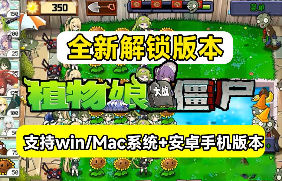 船新玩法,!植物大战僵尸ⷮŠ娘化版,支持安卓手机及win/mac系统,含Q版少女形象+全新好感度系统哔哩哔哩bilibili