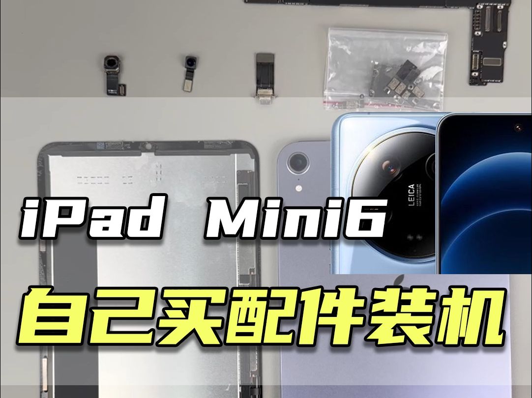 自己买配件装机第四十五期——iPad Mini6哔哩哔哩bilibili