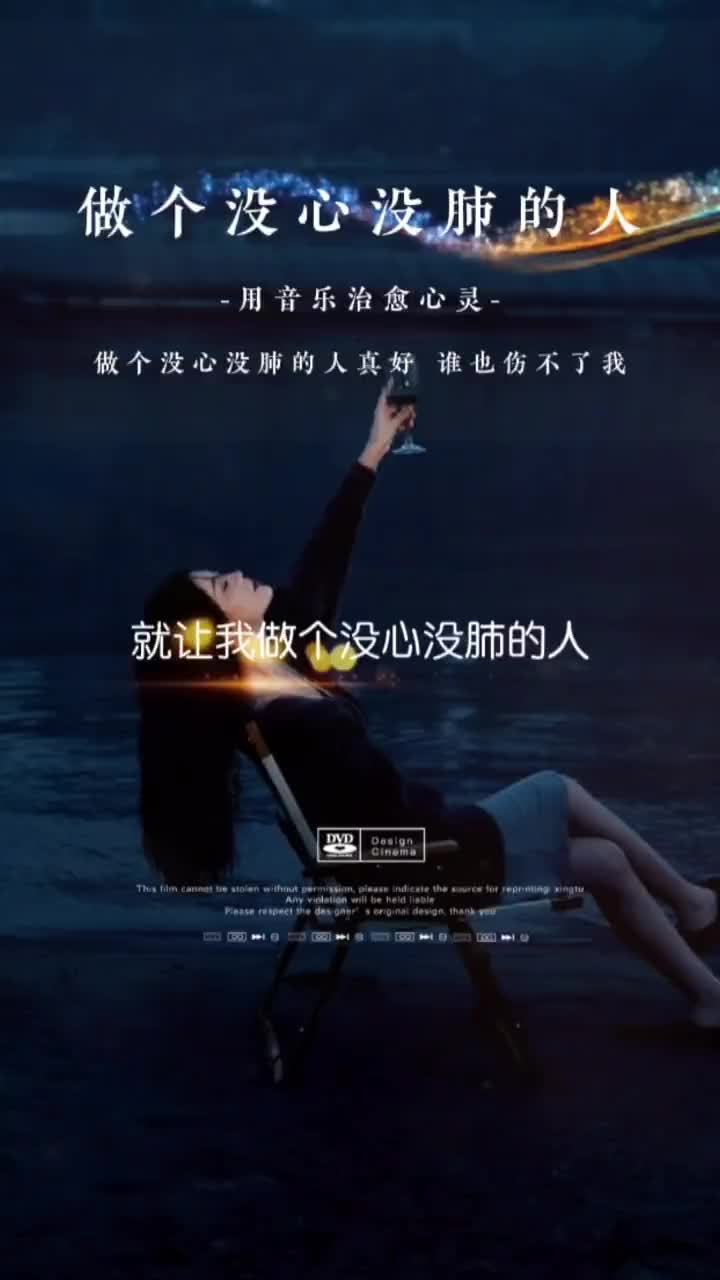 从今以后做个狠心的女人不痛不痒不在乎没心没肺没感觉音乐音乐分