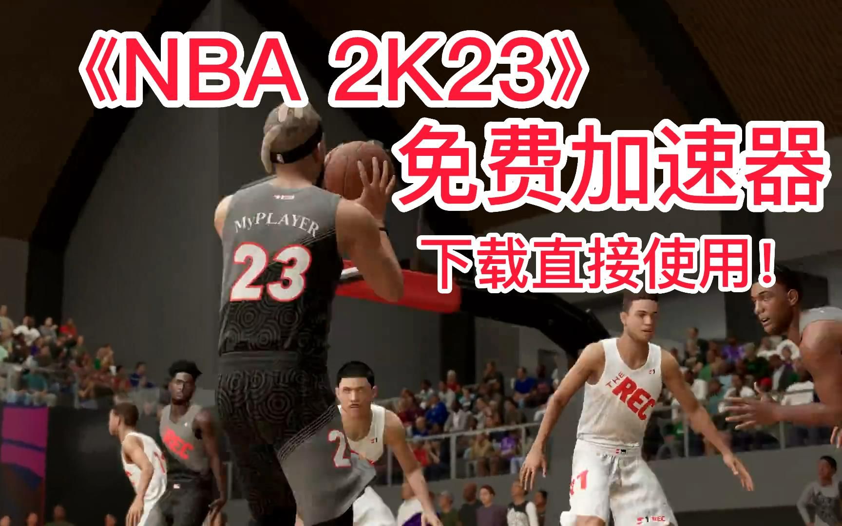 《NBA2K23》免费加速器!快下载使用!哔哩哔哩bilibili