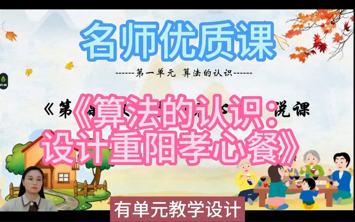 22ah小学信息科技说课《算法的认识:设计重阳孝心餐》新课标优质课(有教案)名师公开课,小学信息科技新课标优质课,优质公开课优质课比赛课观摩课...