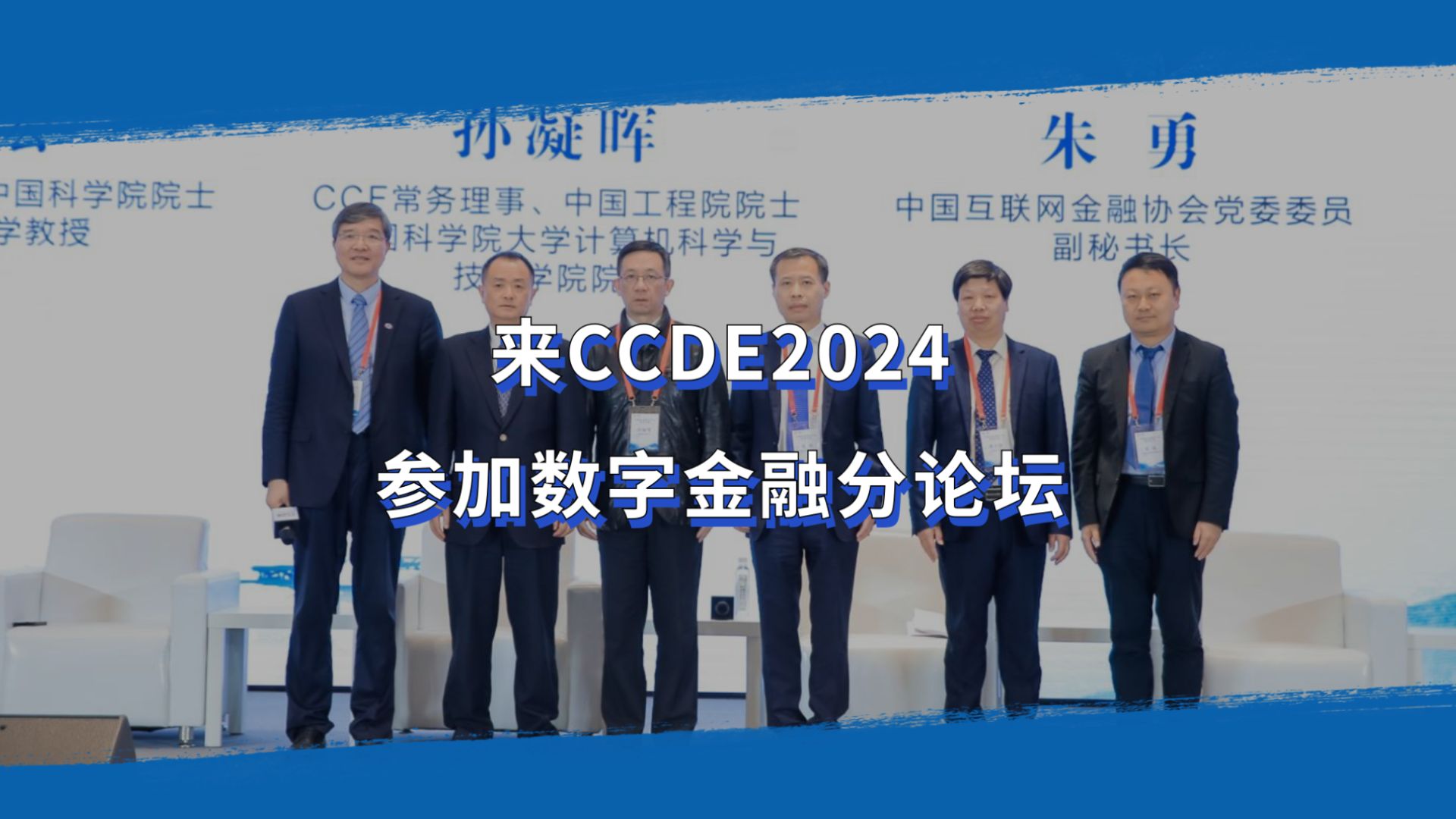 来CCDE2024,参加数字金融分论坛哔哩哔哩bilibili