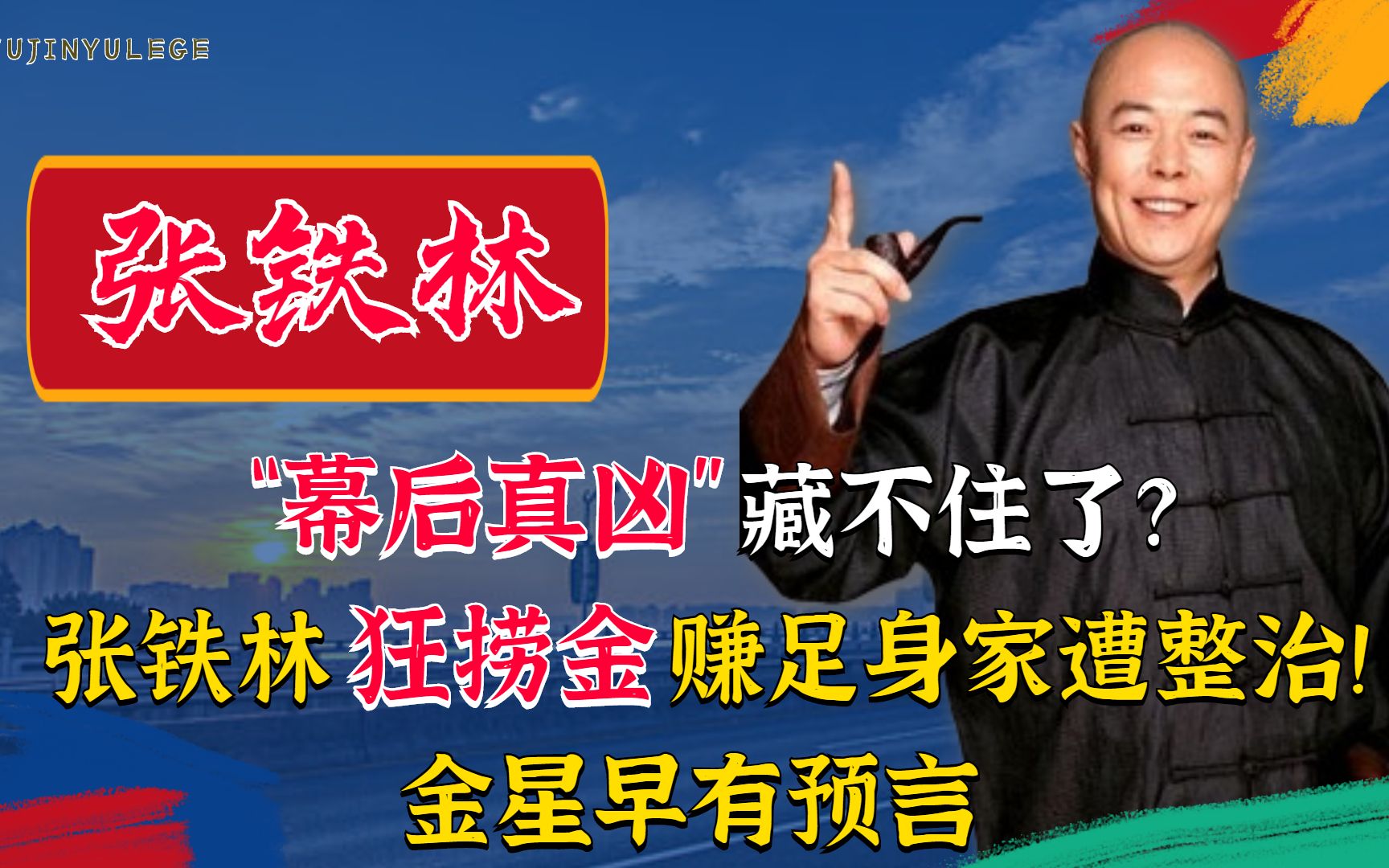 “幕后真凶”藏不住了?张铁林捞金赚足身家遭整治!金星早有预言哔哩哔哩bilibili