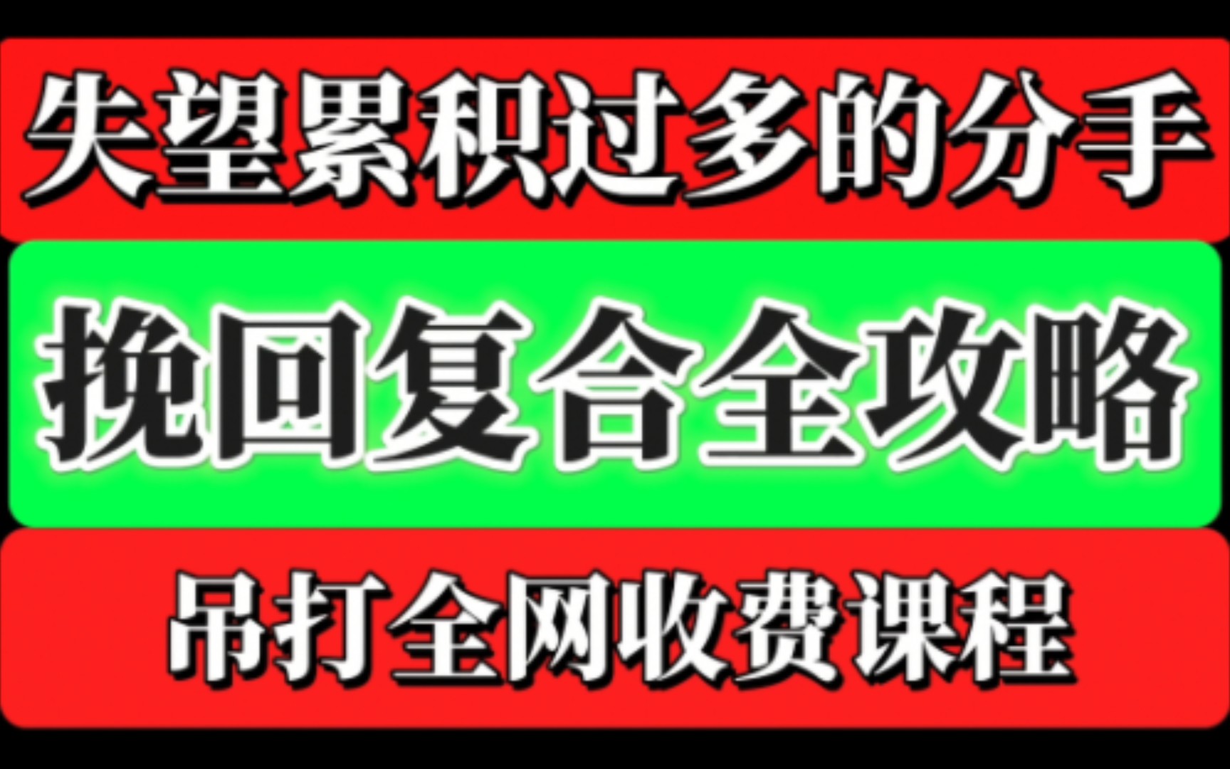 失望累积过多的分手挽回复合全攻略!挽回前女朋友,挽回前男朋友,分手失恋,婚姻危机,分手了怎么和好,怎么挽回前任,复合最佳时机,怎么复合,...