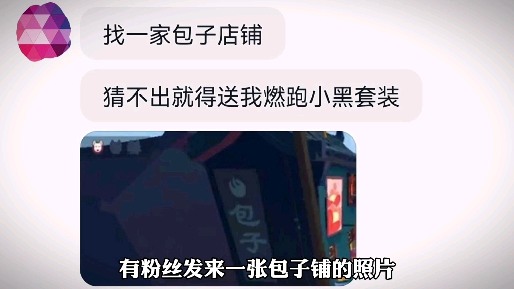 粉丝发来包子铺照片,要是猜不出就得送……手机游戏热门视频