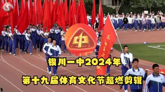 Video herunterladen: 【银川一中阳光电视台】银川一中第十九届校运动会就这么水灵灵的出来啦~“青春热血，超越自我！”