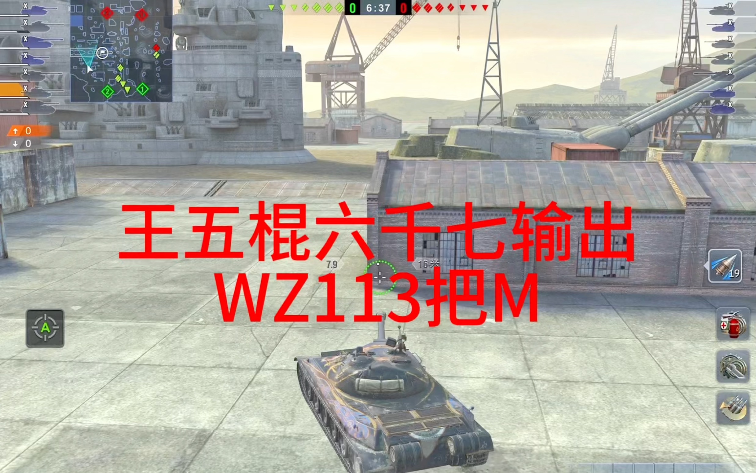 王五棍六千七输出,WZ113把M!