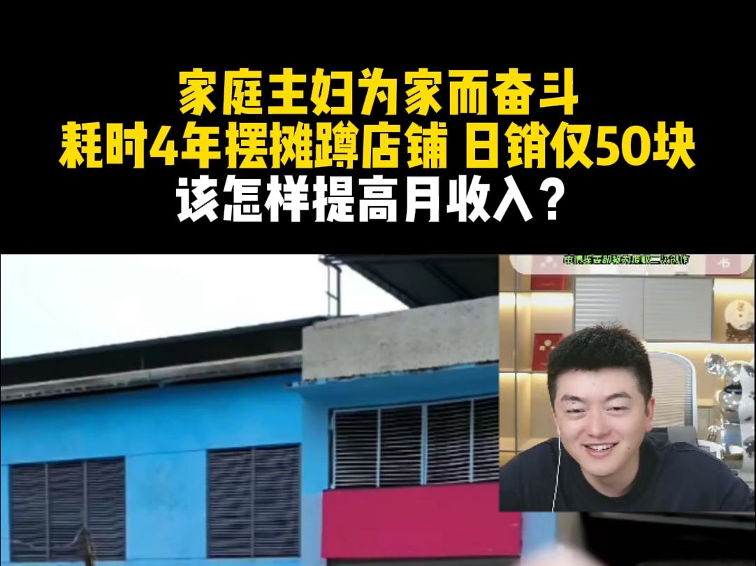 家庭主妇为家而奋斗 耗时4年摆摊蹲店铺 日销仅50块 该怎样提高月收入?哔哩哔哩bilibili