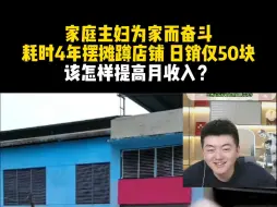 Download Video: 家庭主妇为家而奋斗 耗时4年摆摊蹲店铺 日销仅50块 该怎样提高月收入？