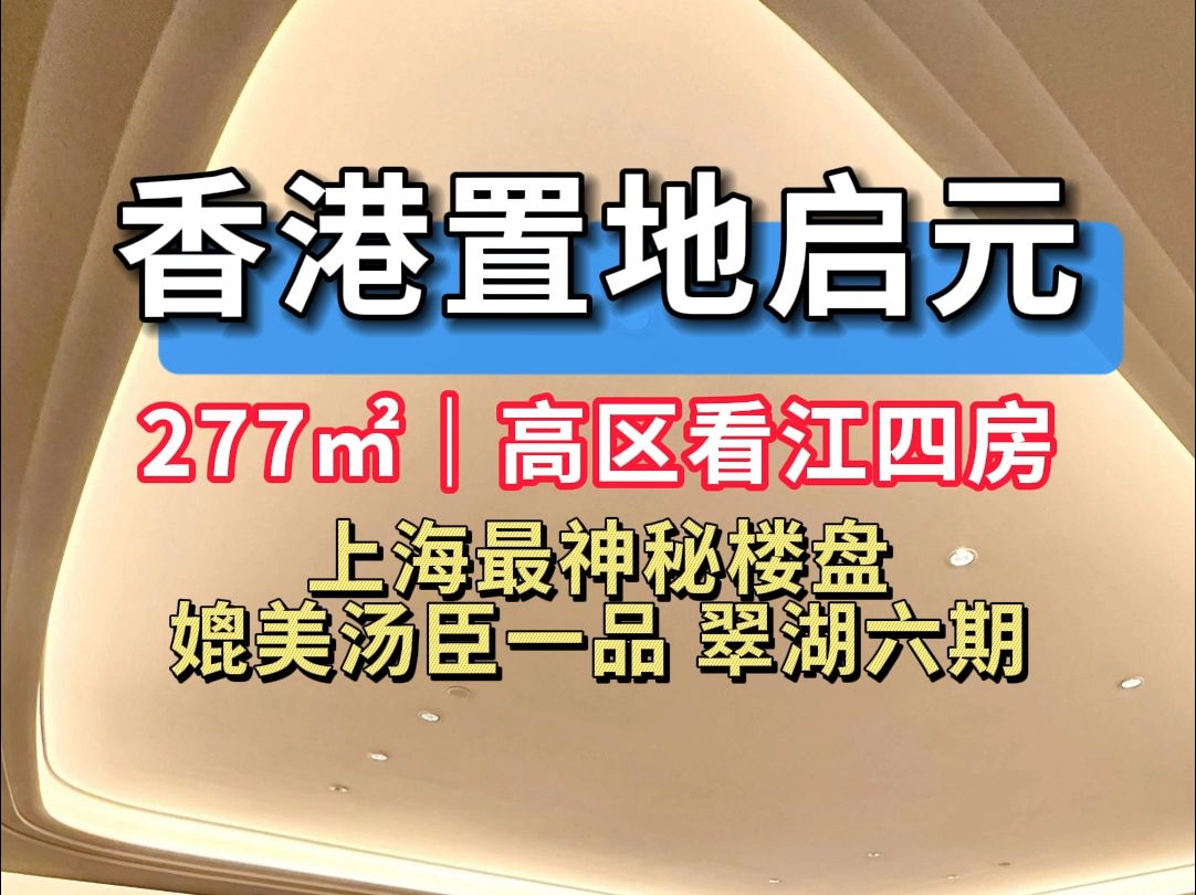 上海Z神秘楼盘,媲美汤臣一品翠湖六期【香港置地启元】纯粹江景大宅,277平大横厅设计,既兼顾了尺度感又兼顾了实用性.哔哩哔哩bilibili