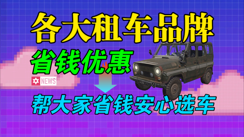 【省钱租车秘籍】各大租车品牌省钱优惠合集帮助大家省钱租到适合自己的车车𐟚—!哔哩哔哩bilibili