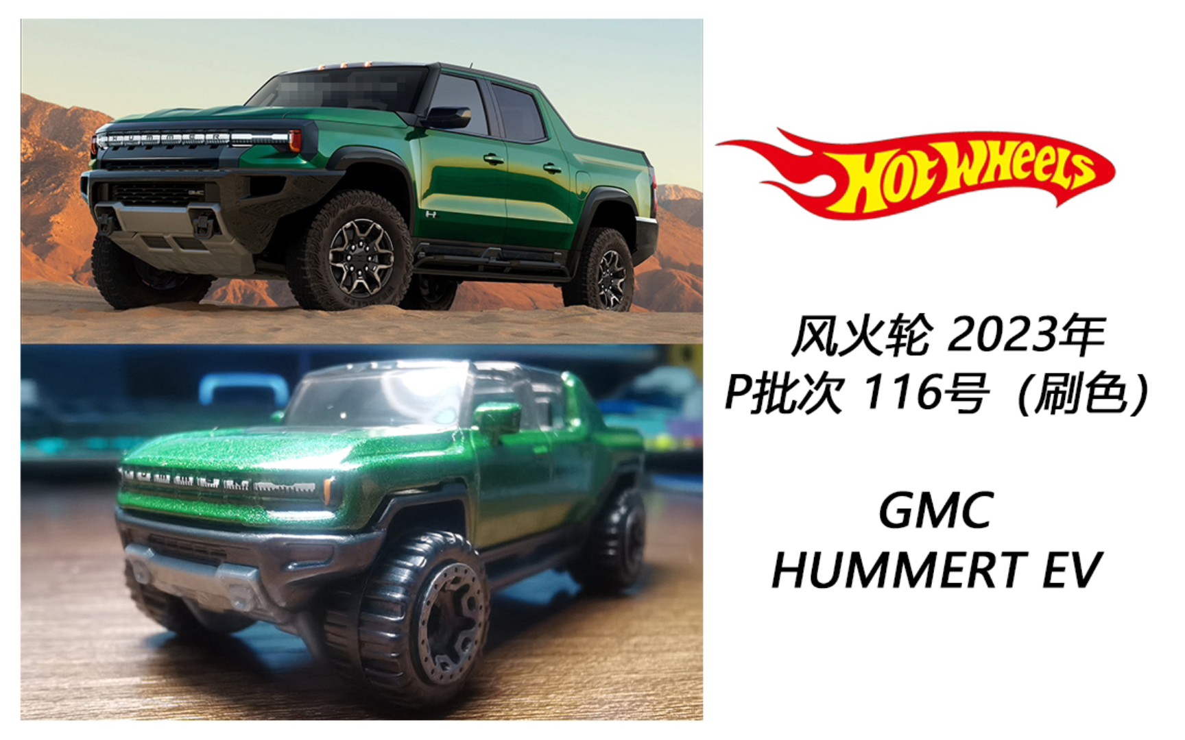 风火轮 23年p批次 116 gmc 悍马新能源 推荐入手价格8元左右