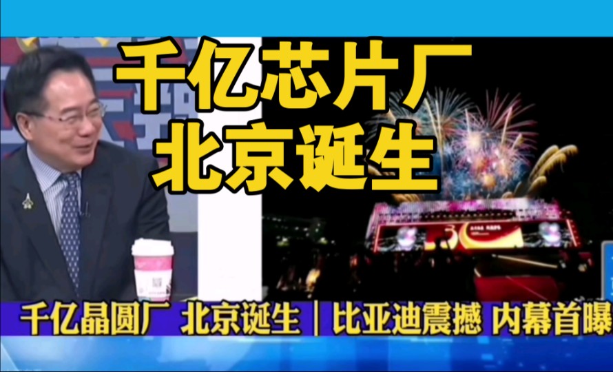 千亿芯片厂在北京诞生!比亚迪曾经走过的坎坷路!哔哩哔哩bilibili