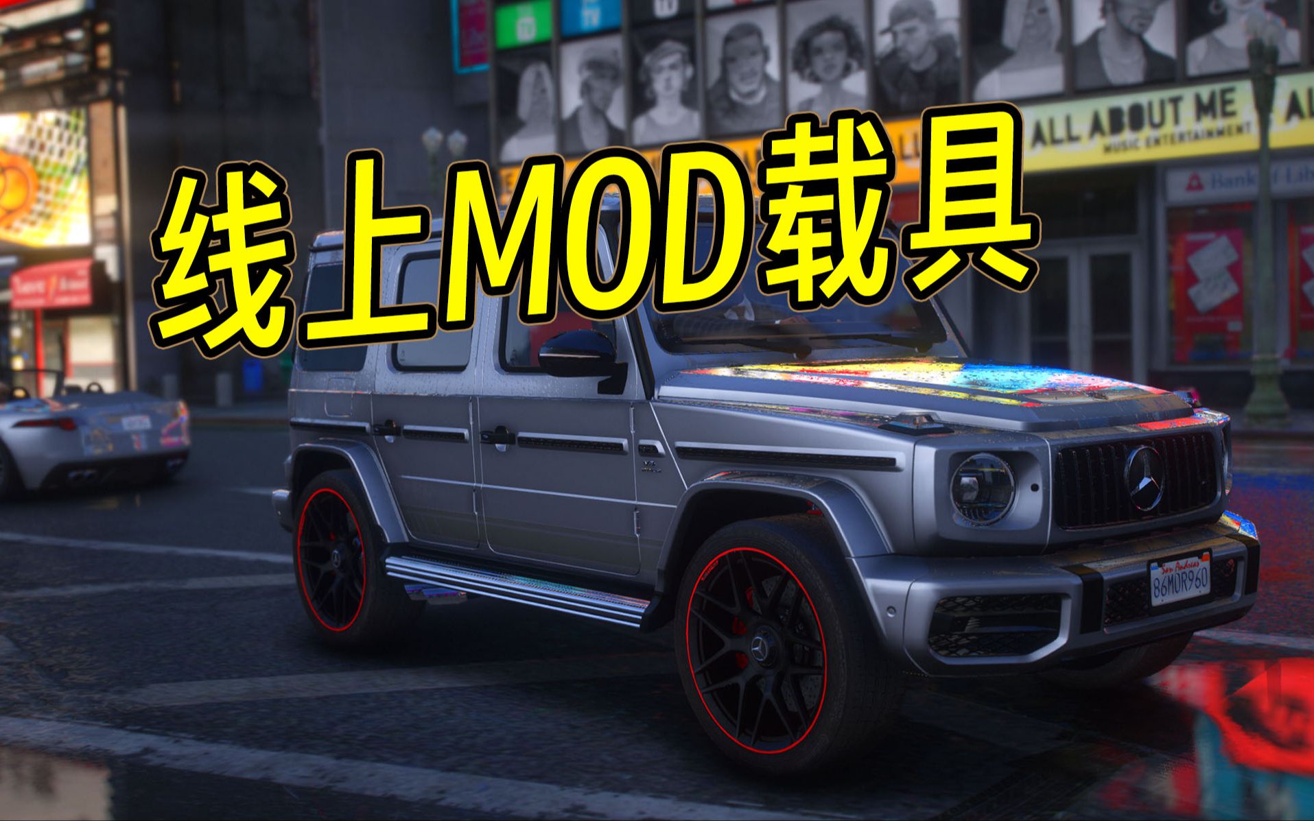 [图]GTAOL教你如何在线上玩MOD车（资源+教程免费分享）