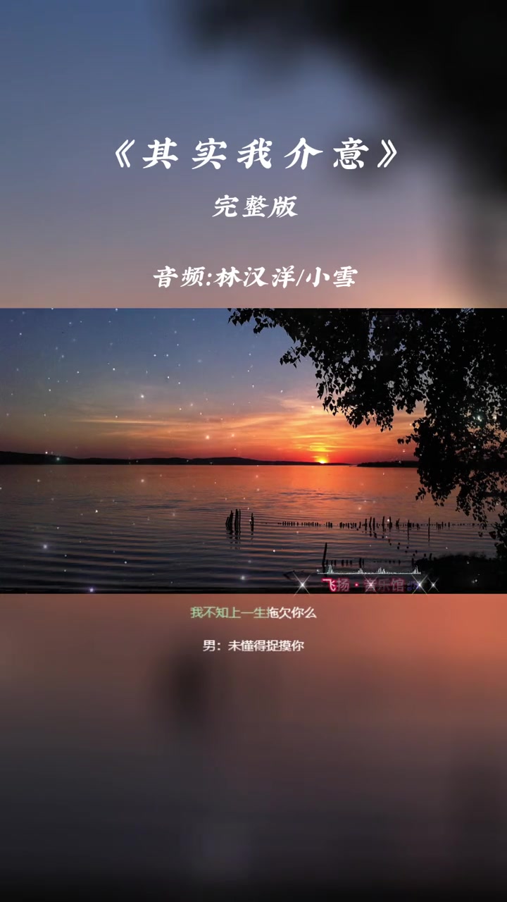 其实我介意林汉洋小雪其实我介意林汉洋经典老歌热门音乐音乐do