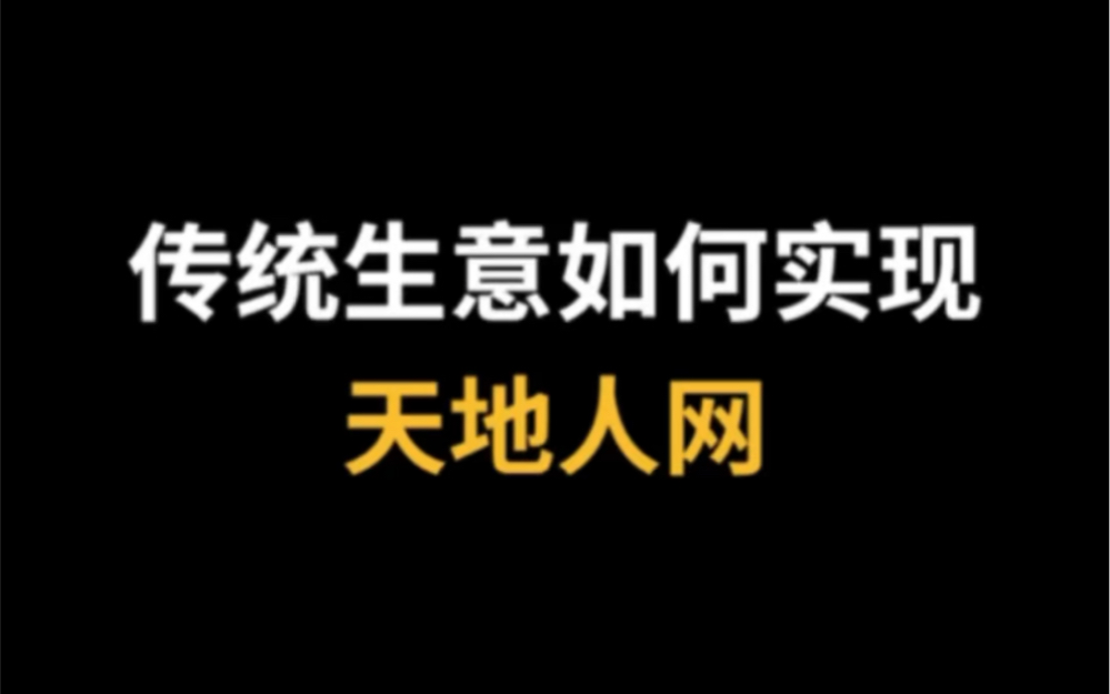 传统生意如何去实现天地人网哔哩哔哩bilibili