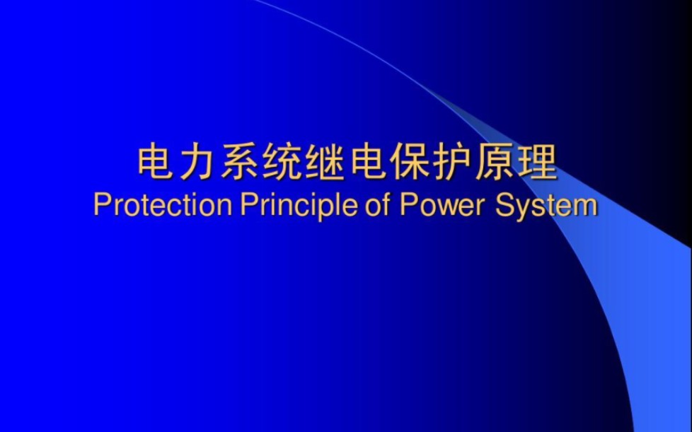 [图]110kV及以上母差保护（双母线）试验操作过程