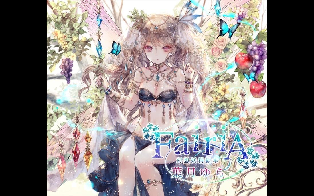 葉月ゆら】FairiA ～幻想妖精絵本～-目覚めの刻_哔哩哔哩_bilibili