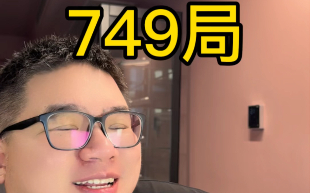 749局的小说,拍不出来的!哔哩哔哩bilibili