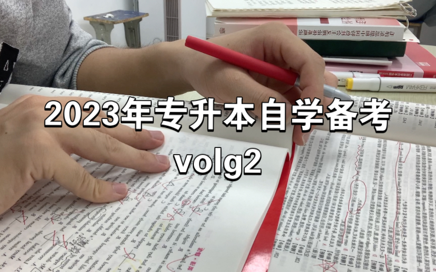 2023年专升本自学备考.volg2哔哩哔哩bilibili