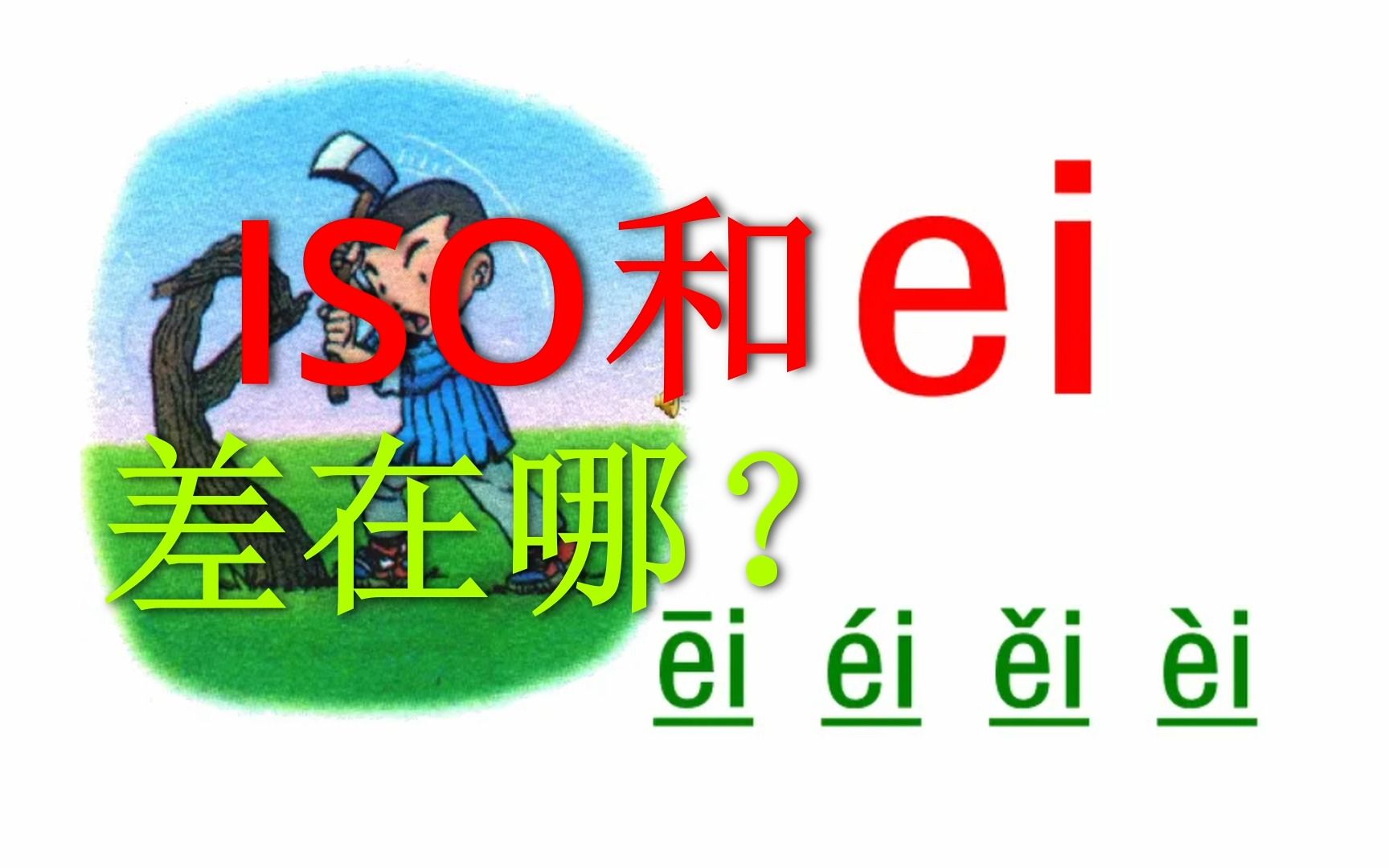 【EI和ISO差别在哪?】一样的曝光策略为什么不可以获得一样的结果?哔哩哔哩bilibili