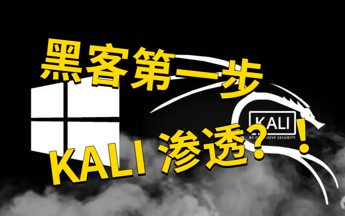 【渗透工程师】2022记录一个kali渗透测试全流程,从入门到入狱,从0-1