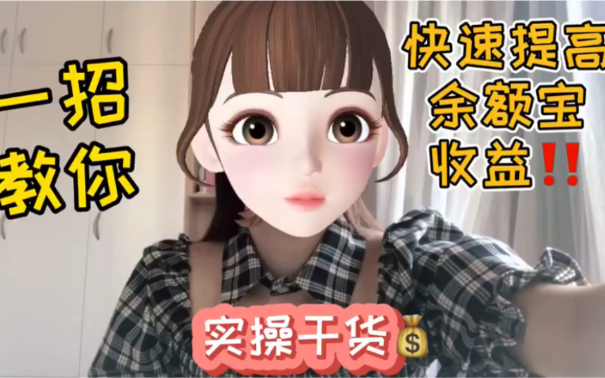 一招教你,快速提高余额宝收益【实操纯干货】哔哩哔哩bilibili