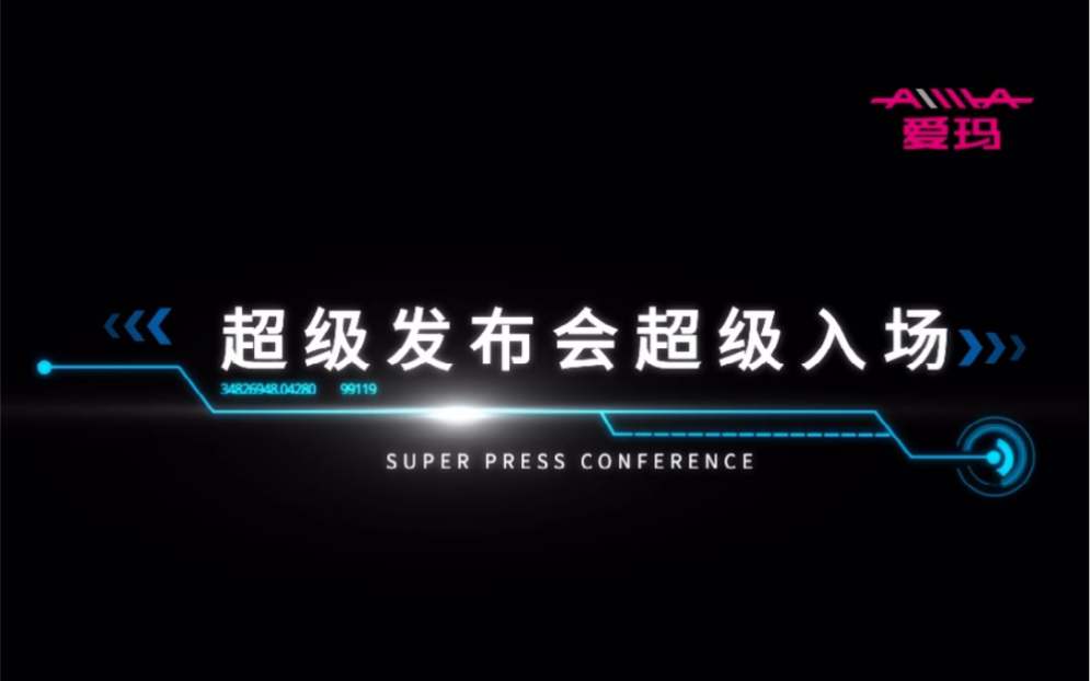 爱玛亮相,就是焦点!匠造好车,惊艳首秀!开启全新出行时代,一起见证#百公里不充电的骑迹哔哩哔哩bilibili