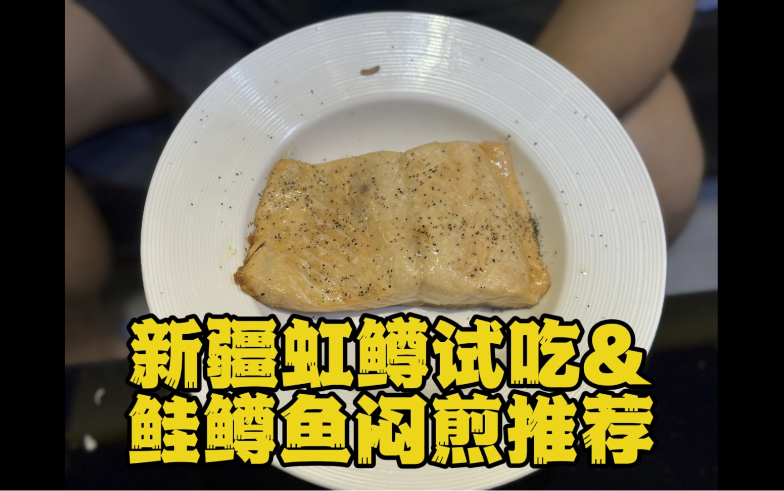 新疆虹鳟好吃吗?鲑鳟鱼闷煎推荐哔哩哔哩bilibili