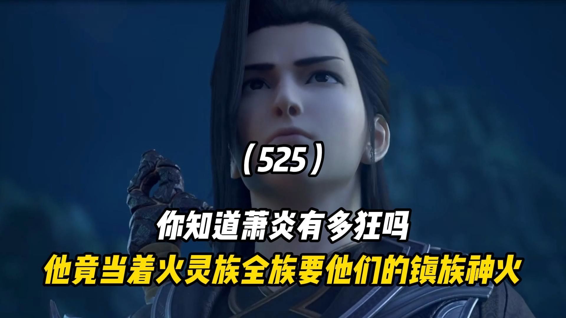 斗破苍穹:你知道萧炎有多狂吗?他竟当着火灵族全族要他们的镇族神火哔哩哔哩bilibili