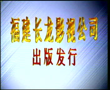 福建长龙影视公司/新纪元 第一集 1998.01.21哔哩哔哩bilibili