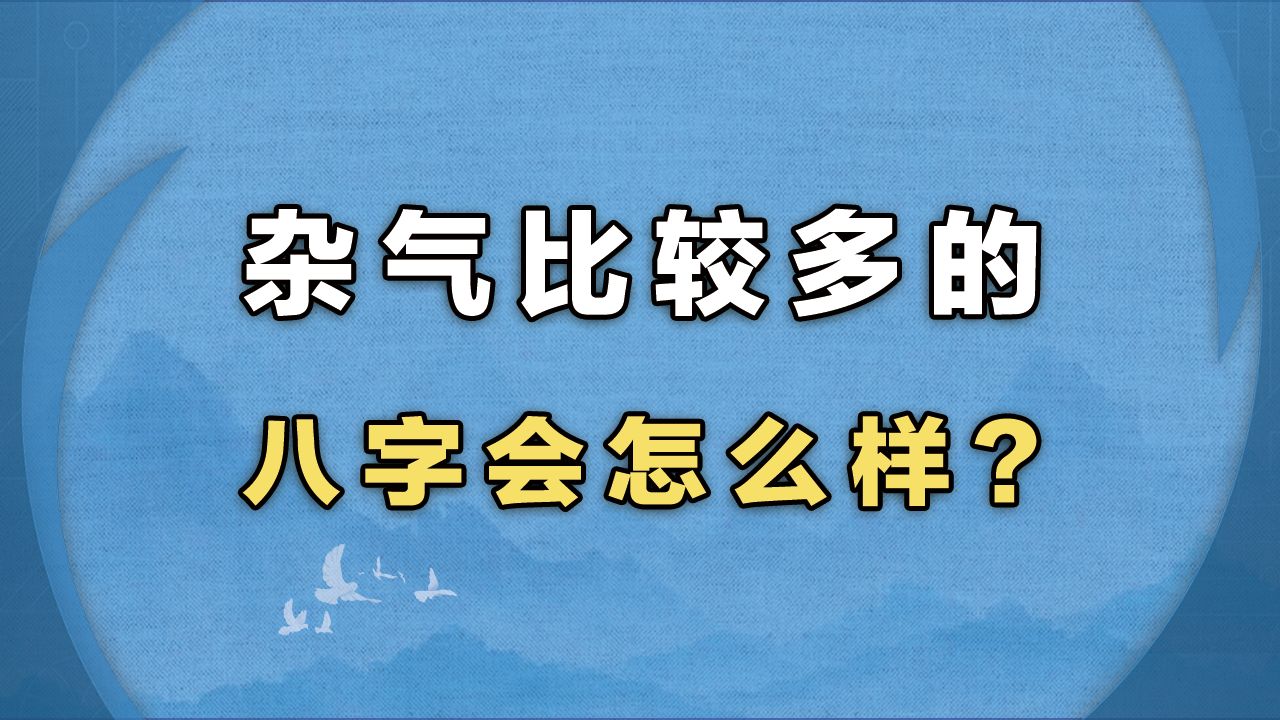 杂气比较多的八字会怎么样?干货分享!哔哩哔哩bilibili