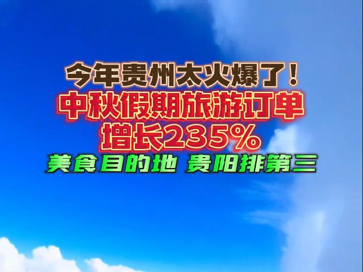 今年贵州太火爆了!中秋假期旅游订单增长235%,美食目的地贵阳排第三哔哩哔哩bilibili