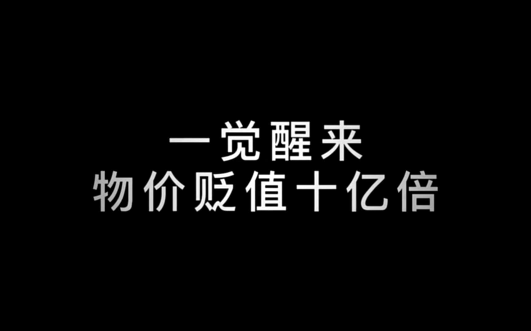 物价贬值十亿倍我成了神豪小说