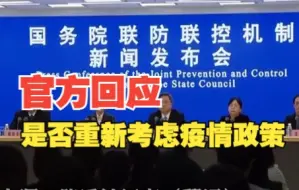 Скачать видео: 官方回应是否重新考虑疫情政策，国家卫健委：一直在研究