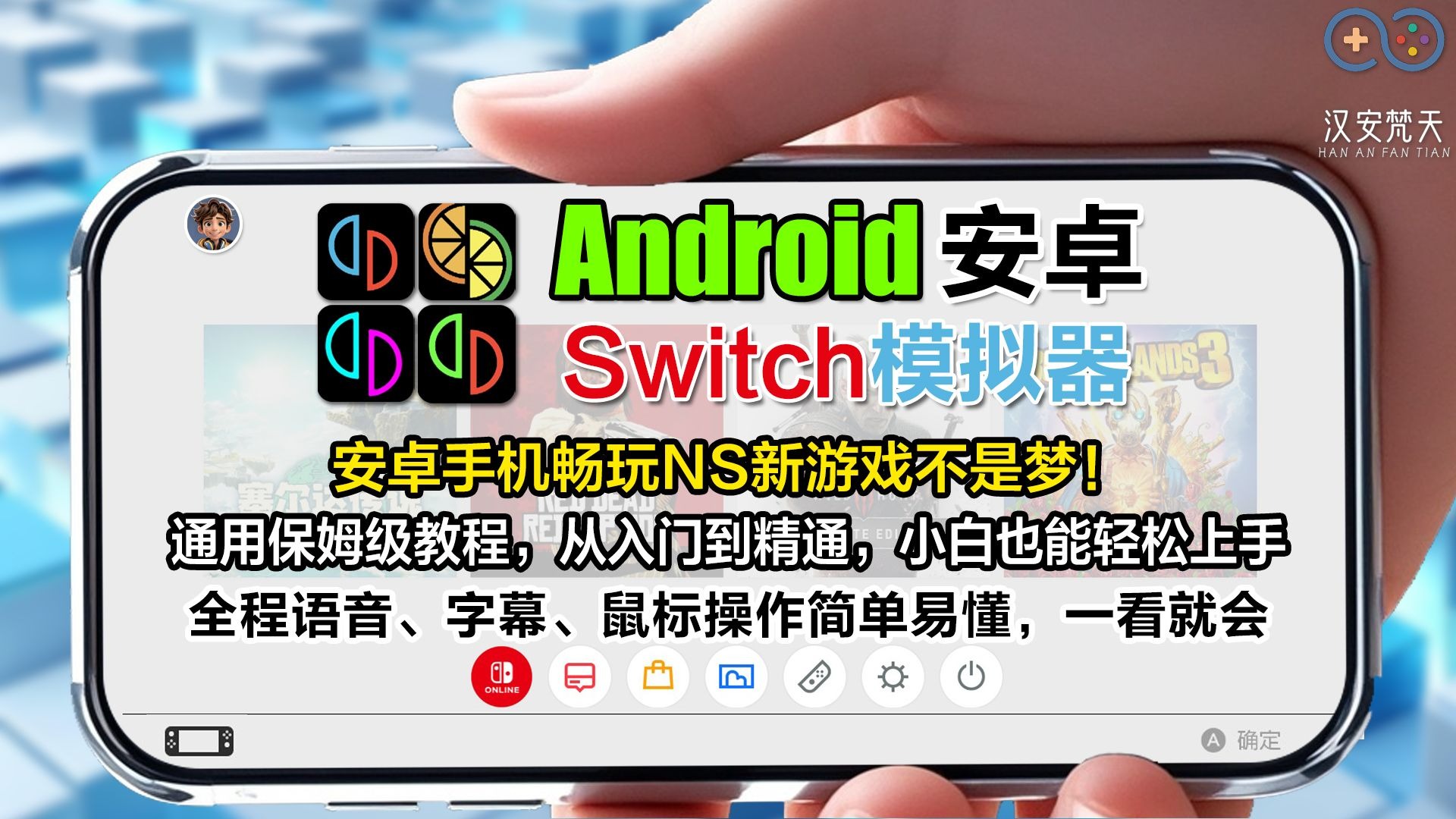 目前B站最全最细!保姆级YUZU安卓模拟器教程,从入门到精通,学完同类模拟器轻松拿捏