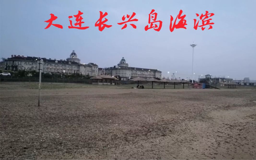 大连长兴岛海滨