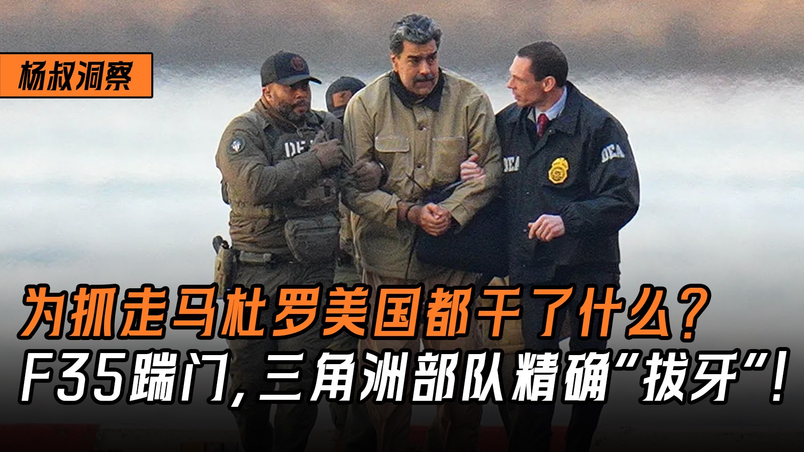 为了抓走马杜罗美国都干了什么?间谍定位F35踹门,三角洲索降实现精确“拔牙”!-杨叔洞察-杨叔洞察-哔哩哔哩视频