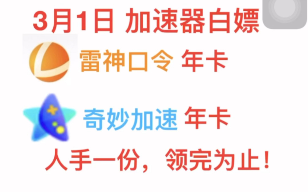 3月1日uu主播口令,雷神加速器7200小时、奇迹加速器100天白嫖,炽焰/奇妙/迅游月卡周卡福利,免费加速器推荐哔哩哔哩bilibili