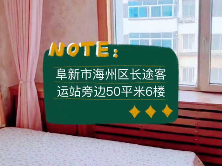 阜新市海州区长途客运站旁边50平米6楼4.8vv,位置非常好,楼下很繁华 #阜新 #阜新买房 #阜新二手房哔哩哔哩bilibili