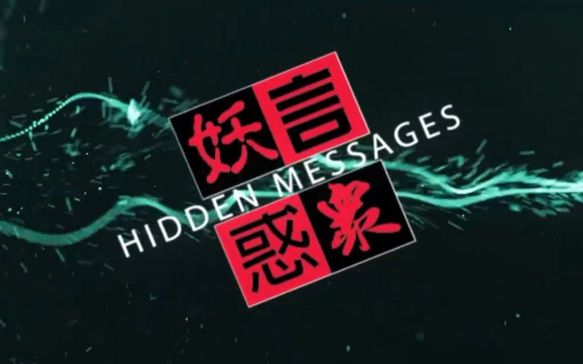 [图][网台节目]《妖言惑眾HiddenMessages》第153集 (28 December 2016)