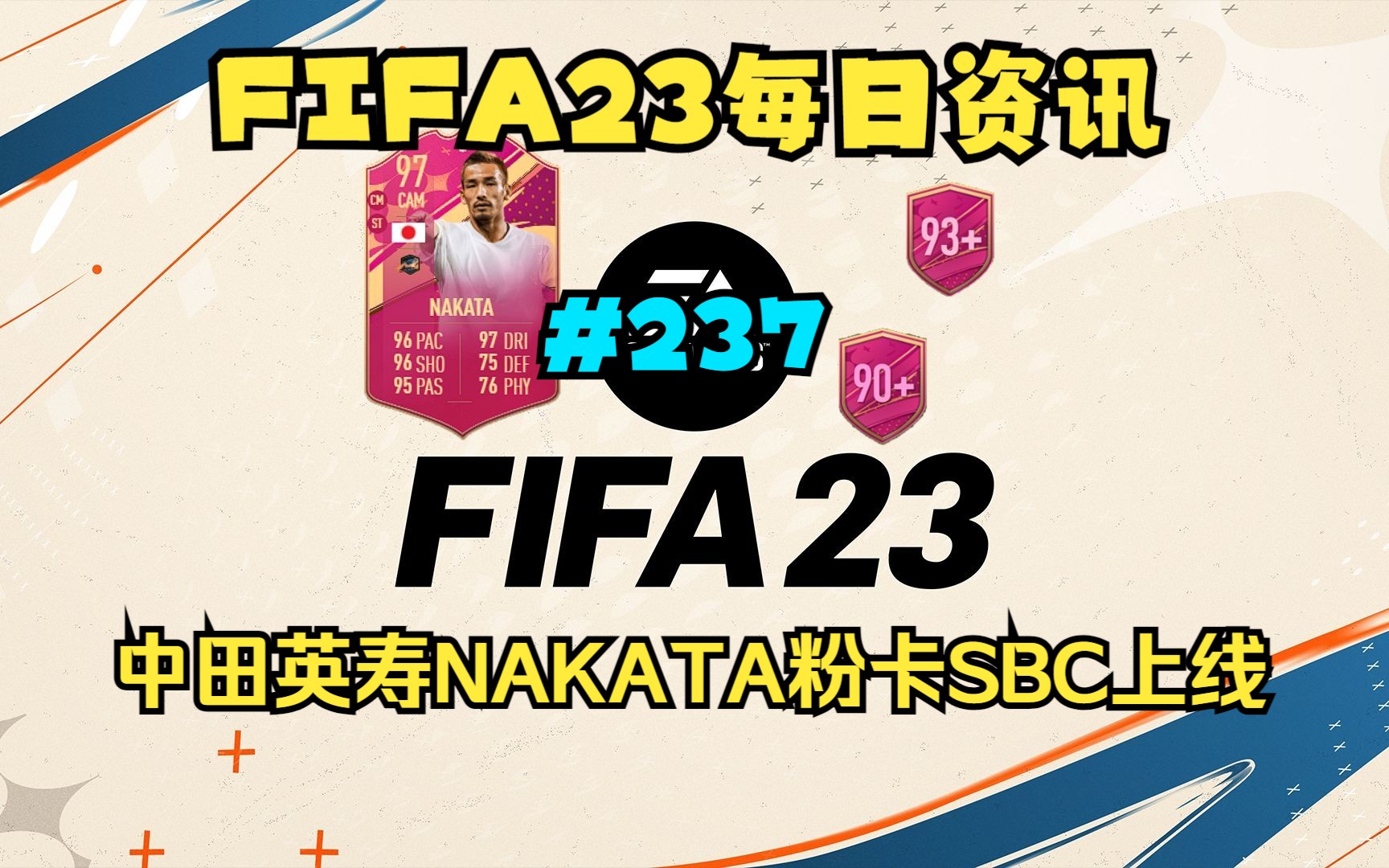 FIFA23每日资讯 中田英寿NAKATA粉卡SBC上线 #237