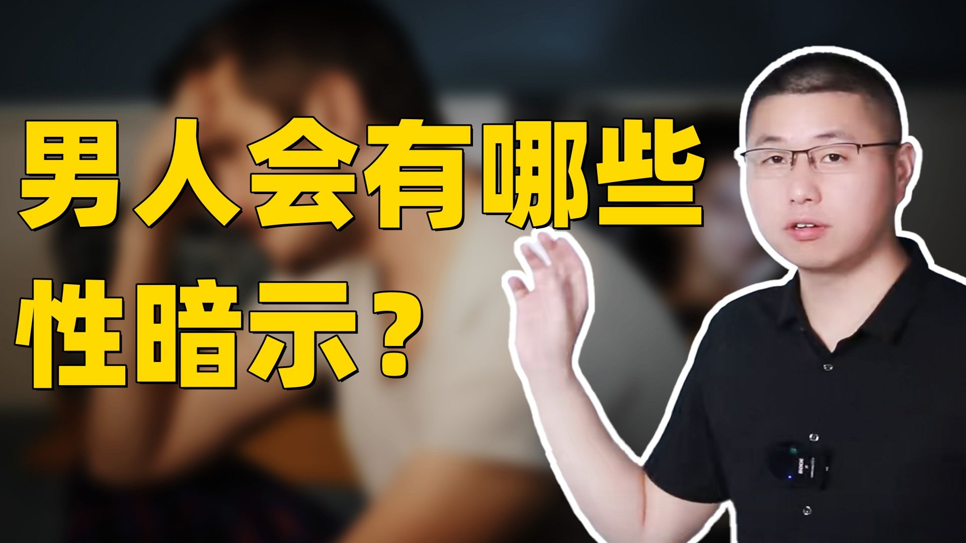 男人会有哪些性暗示?哔哩哔哩bilibili