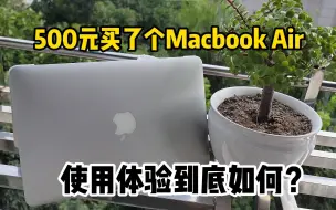 Download Video: 【捡垃圾】500元捡了个Mac book Air，到底能干啥呢？亏不亏呢？