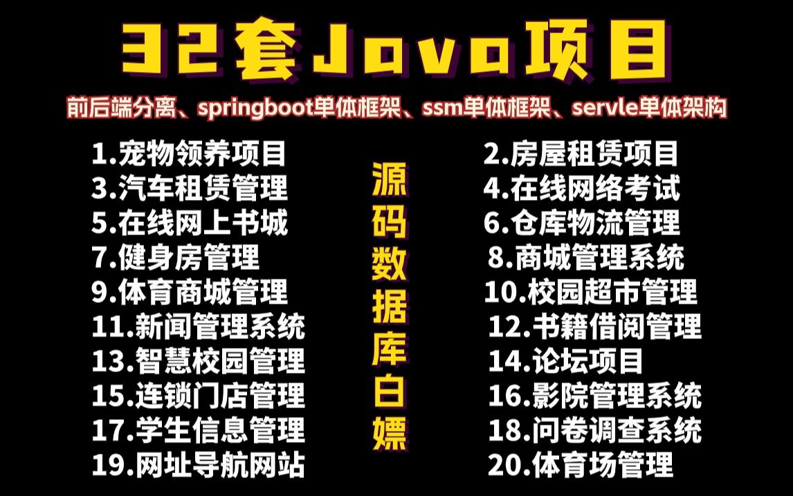 【2024最新Java项目】32套Java实战项目(附源码),练完即可就业,从入门到进阶,基础到框架,你想要的全都有,建议码住,允许白嫖哔哩哔哩bilibili